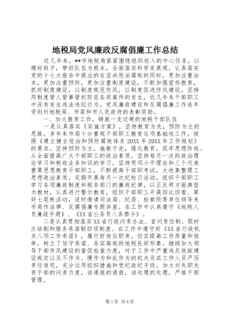 地税局党风廉政反腐倡廉工作总结