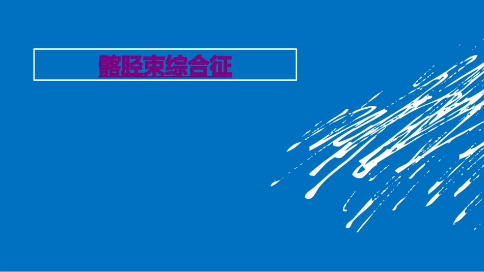 医学髂胫束综合征课件_第1页