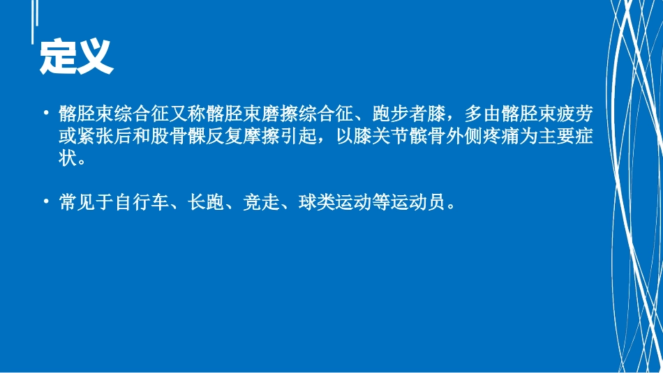 医学髂胫束综合征课件_第2页