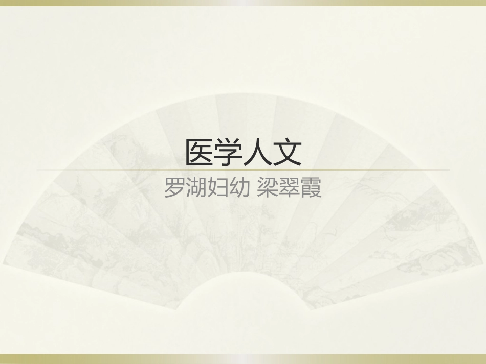 医学人文教育_第1页