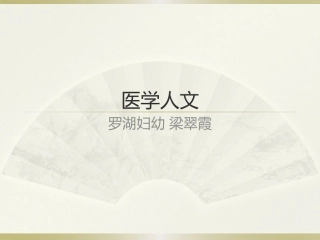 医学人文教育
