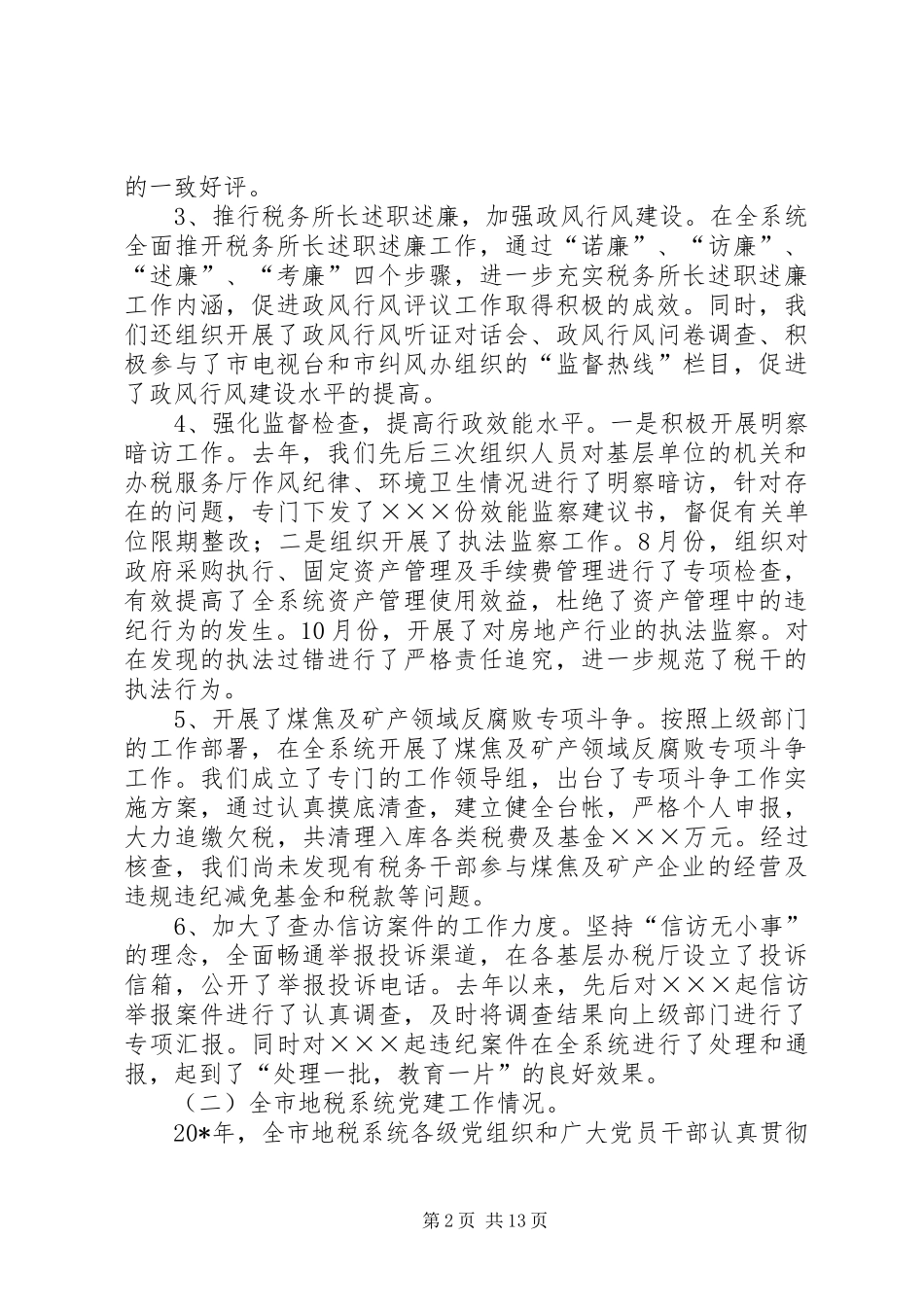 地税局党风廉政暨党建工作报告_第2页