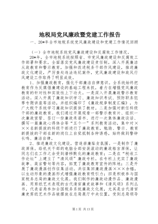 地税局党风廉政暨党建工作报告