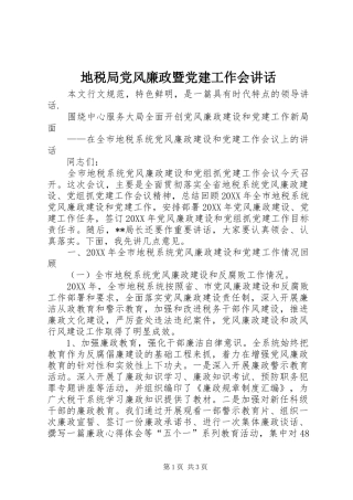地税局党风廉政暨党建工作会致辞