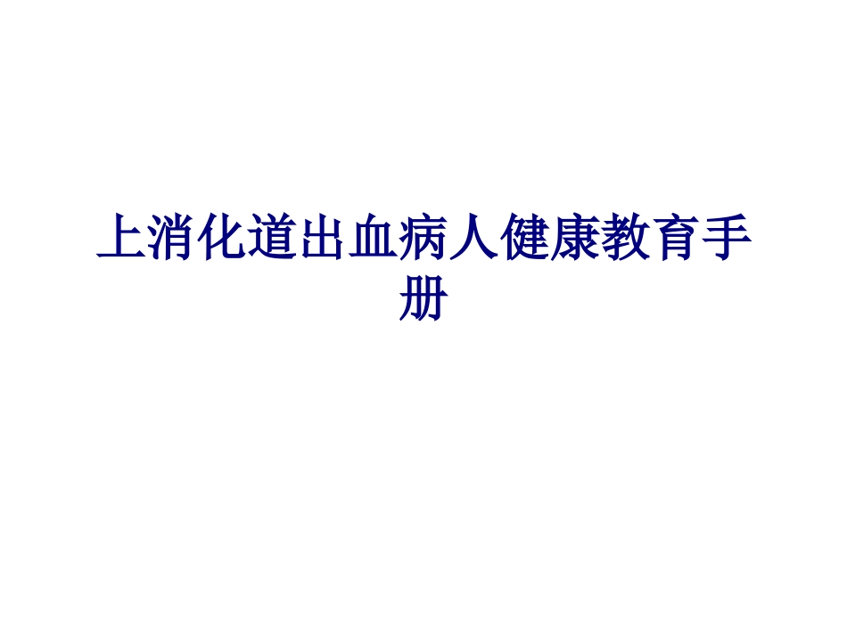 医学上消化道出血病人健康教育手册课件_第1页