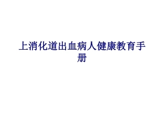 医学上消化道出血病人健康教育手册课件