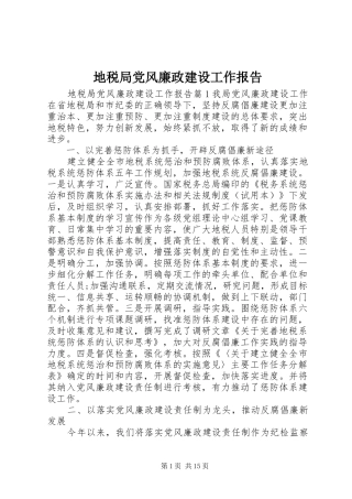 地税局党风廉政建设工作报告