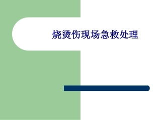 医学烧烫伤现场急救处理专题培训课件