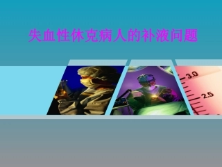医学失血性休克病人的补液问题培训课件