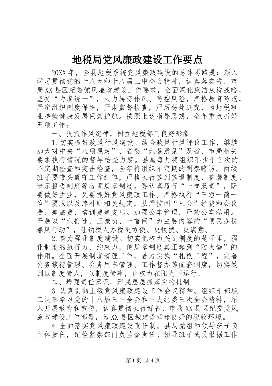 地税局党风廉政建设工作要点_第1页
