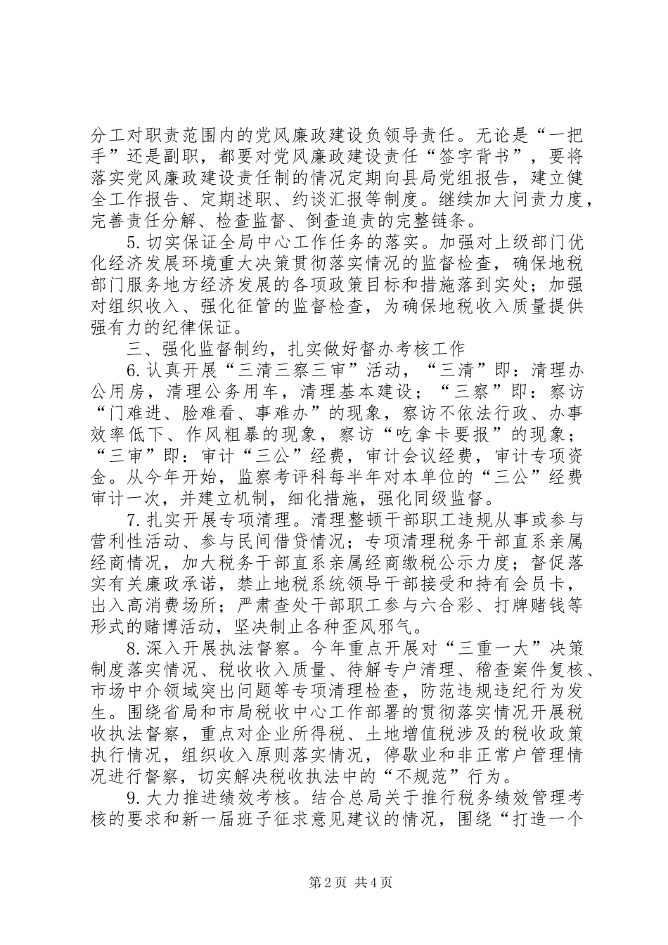 地税局党风廉政建设工作要点_第2页