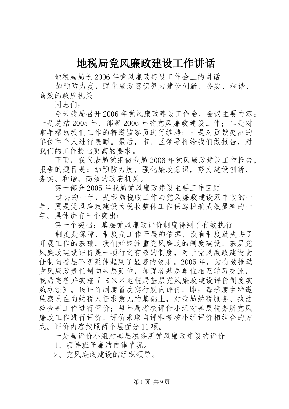 地税局党风廉政建设工作致辞_第1页