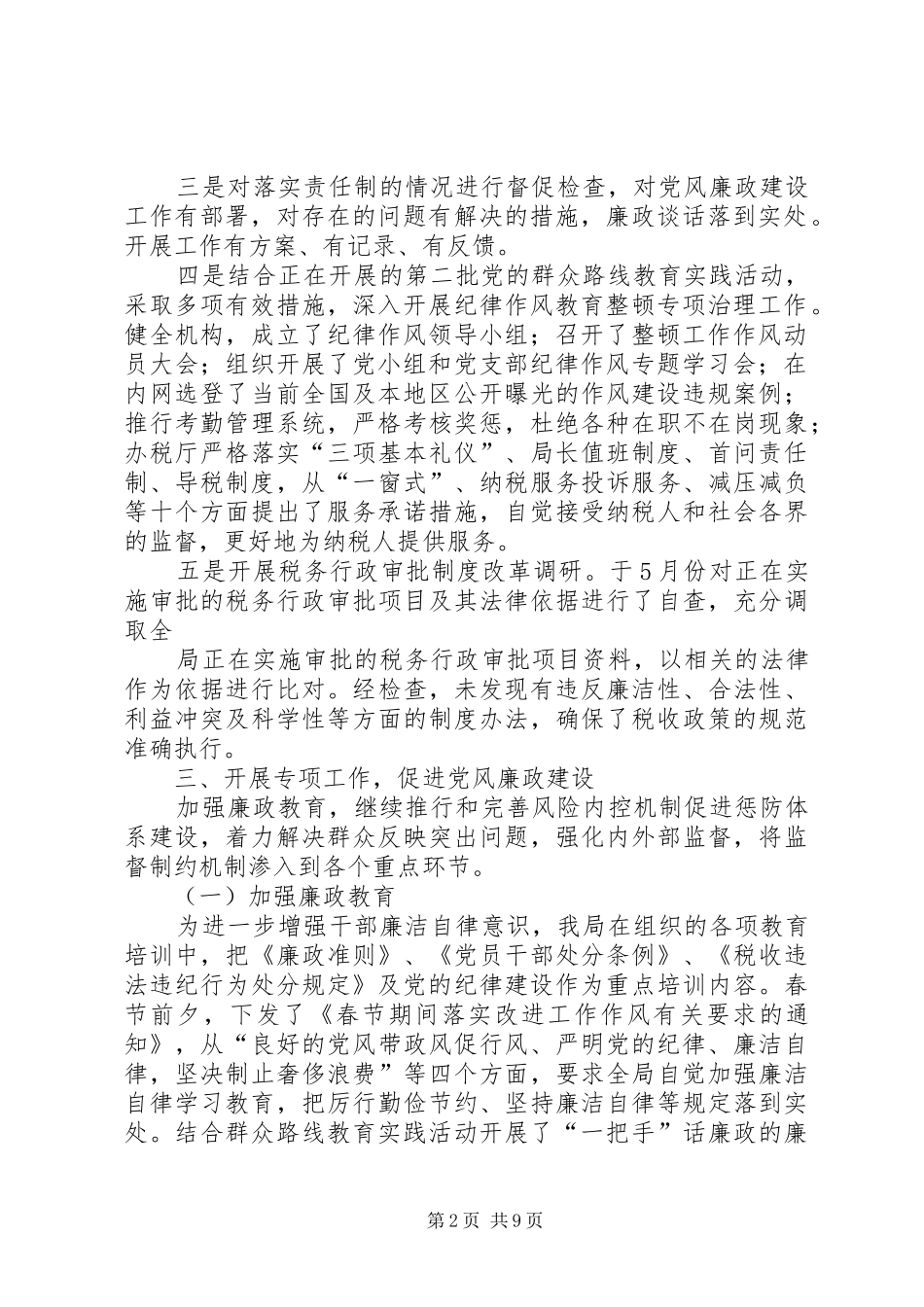 地税局党风廉政建设和反腐败工作总结_第2页