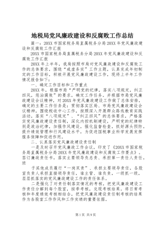 地税局党风廉政建设和反腐败工作总结