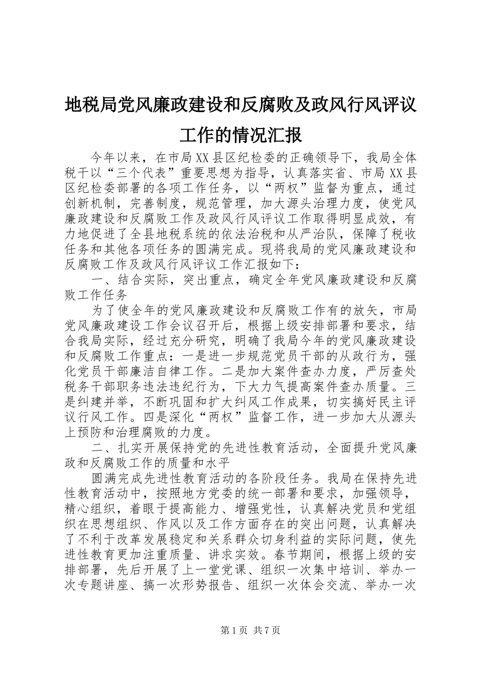 地税局党风廉政建设和反腐败及政风行风评议工作的情况汇报_第1页