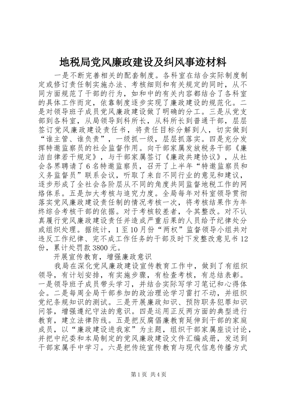 地税局党风廉政建设及纠风事迹材料_第1页