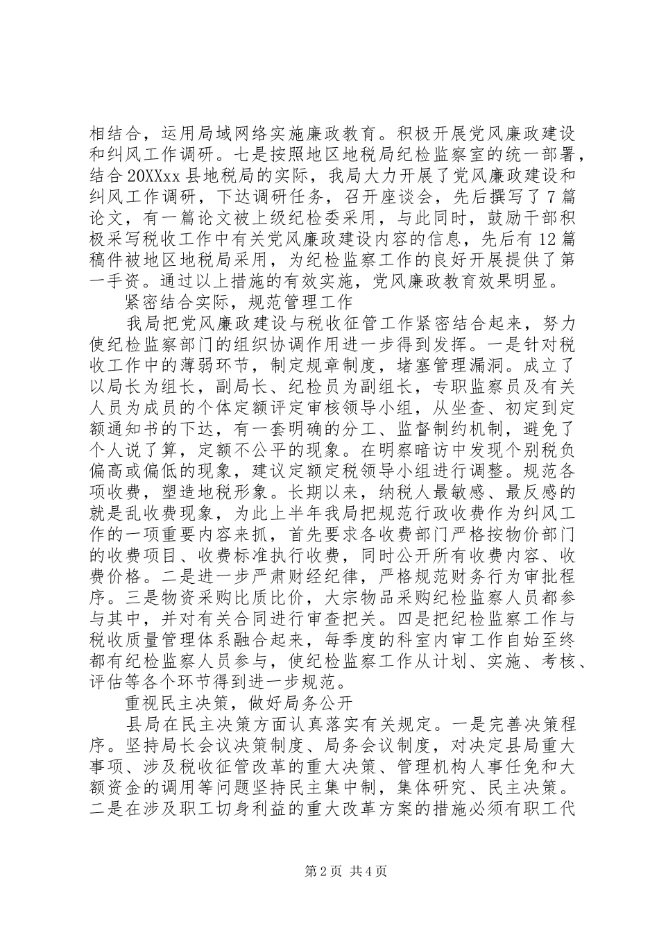 地税局党风廉政建设及纠风事迹材料_第2页