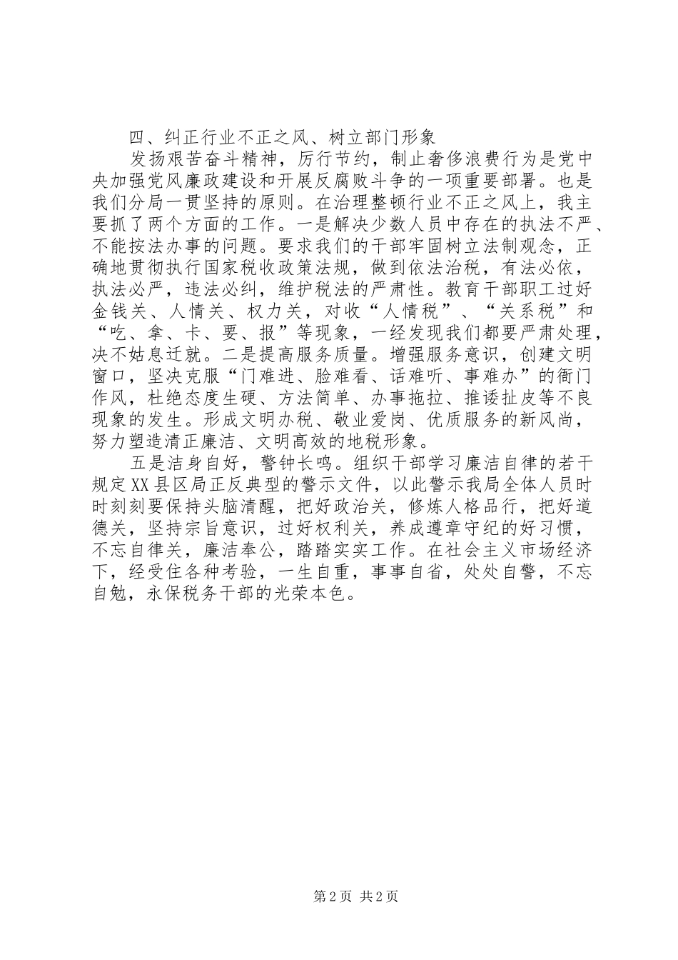 地税局党风廉政建设述廉报告_第2页
