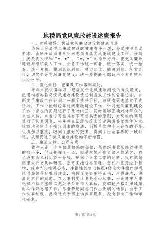 地税局党风廉政建设述廉报告