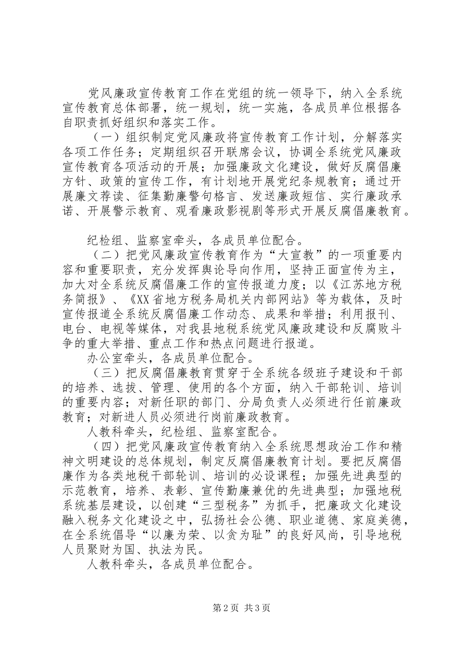 地税局党风廉政宣传教育工作联席会议制度_第2页