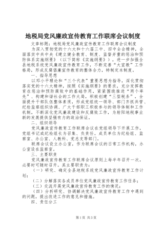 地税局党风廉政宣传教育工作联席会议制度