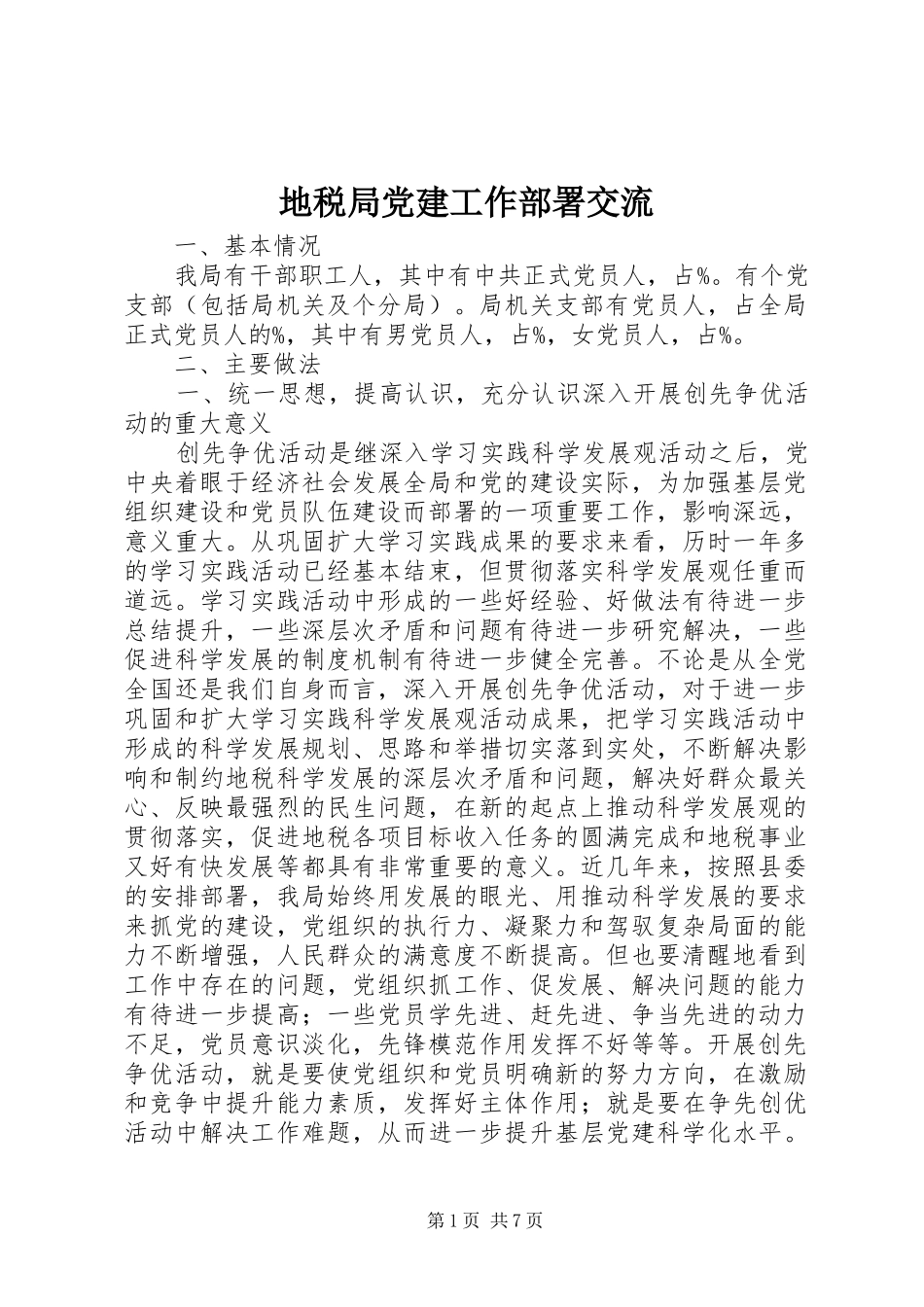 地税局党建工作部署交流_第1页