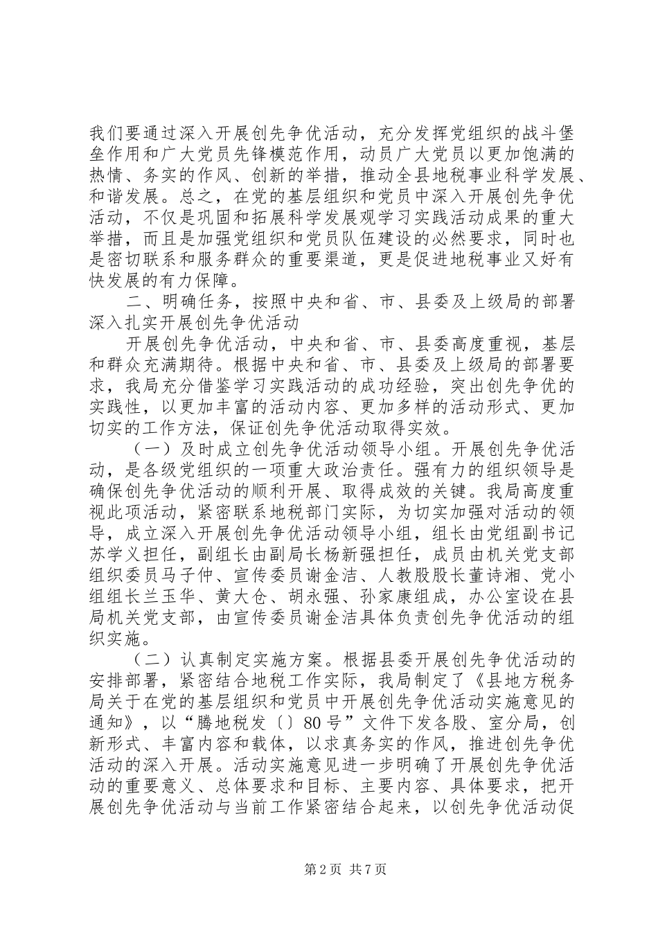 地税局党建工作部署交流_第2页