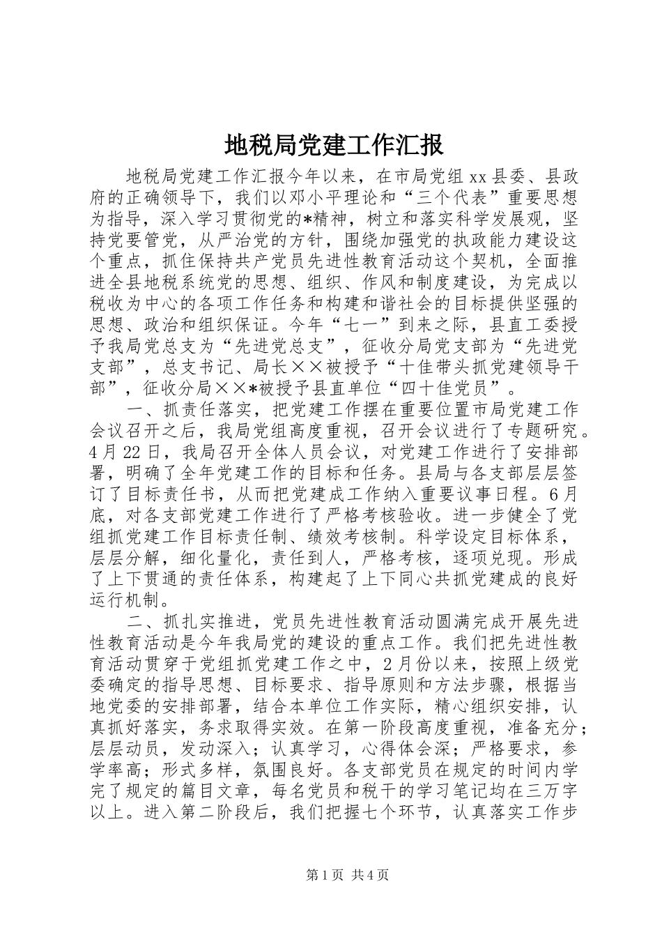 地税局党建工作汇报_第1页