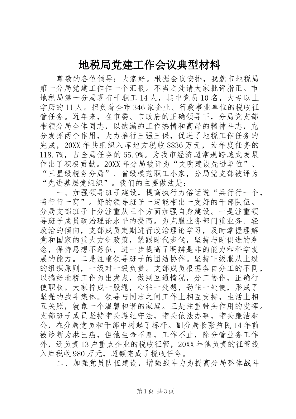 地税局党建工作会议典型材料_第1页