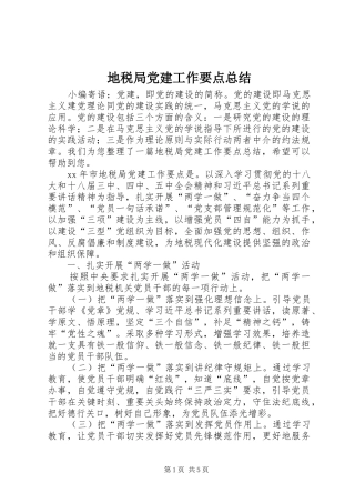 地税局党建工作要点总结