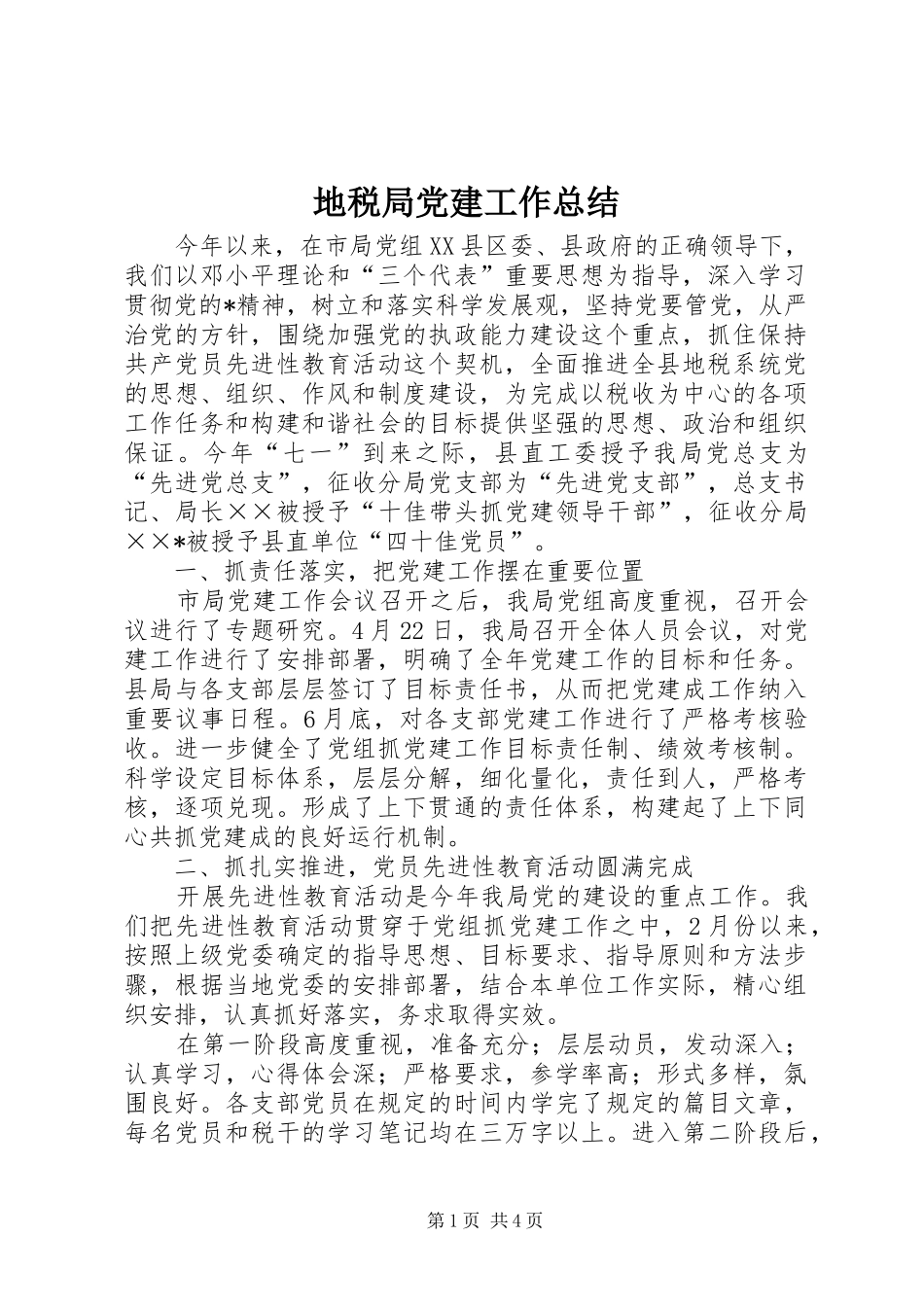 地税局党建工作总结_第1页