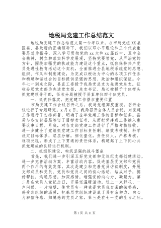 地税局党建工作总结范文