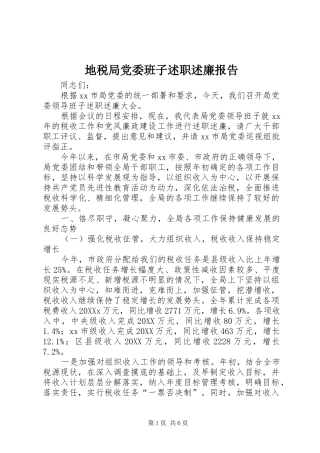 地税局党委班子述职述廉报告