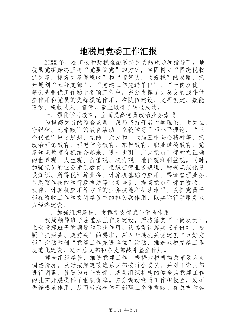 地税局党委工作汇报_第1页