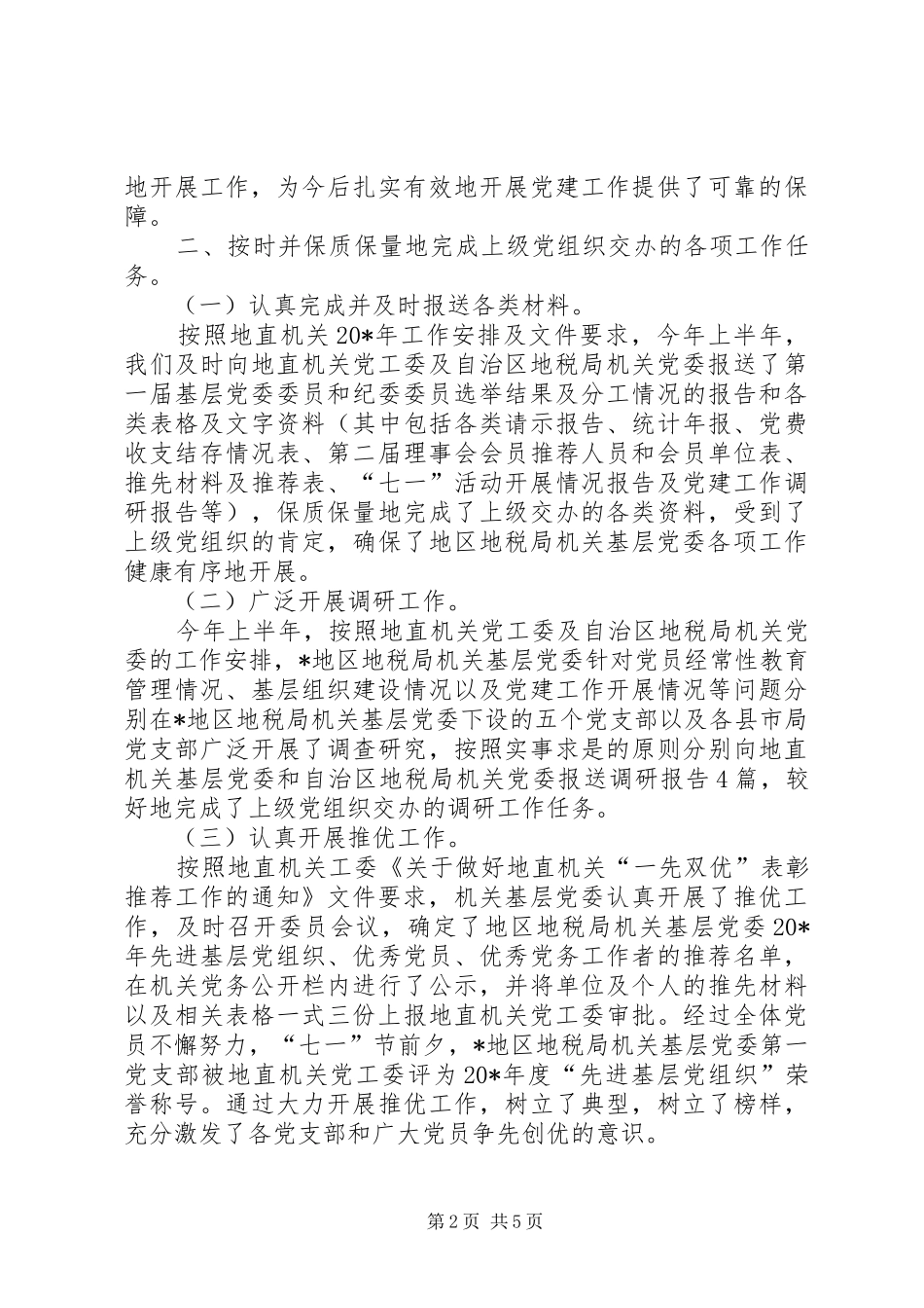 地税局党委上半年工作总结_第2页