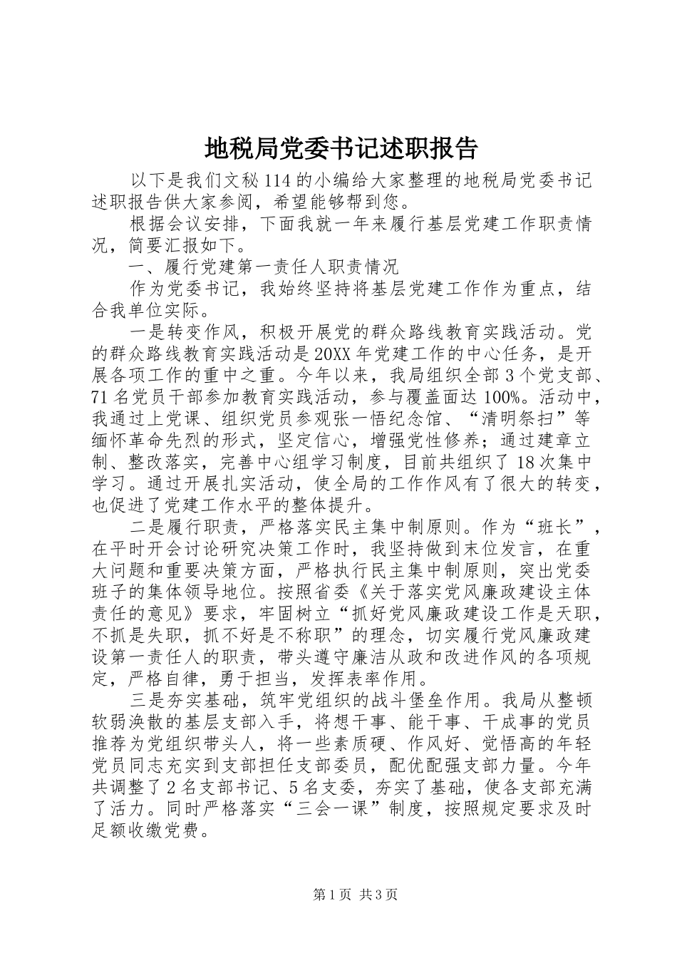 地税局党委书记述职报告_第1页