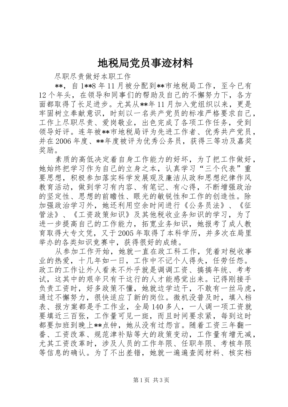地税局党员事迹材料_第1页