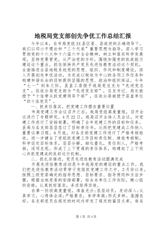 地税局党支部创先争优工作总结汇报