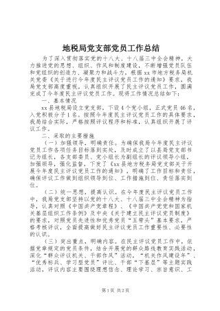 地税局党支部党员工作总结