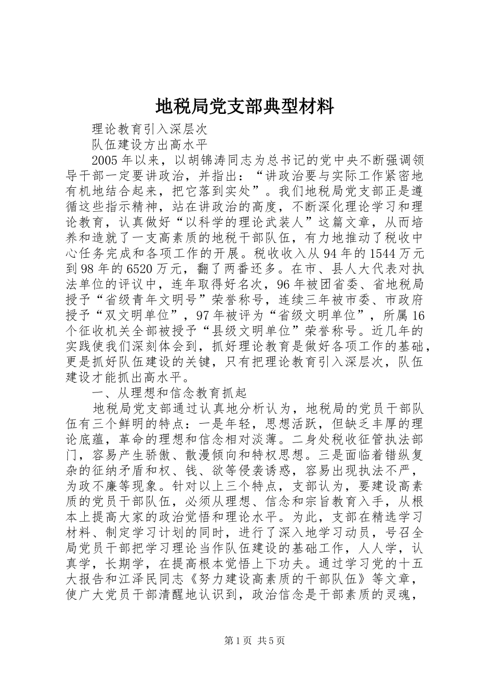 地税局党支部典型材料_第1页