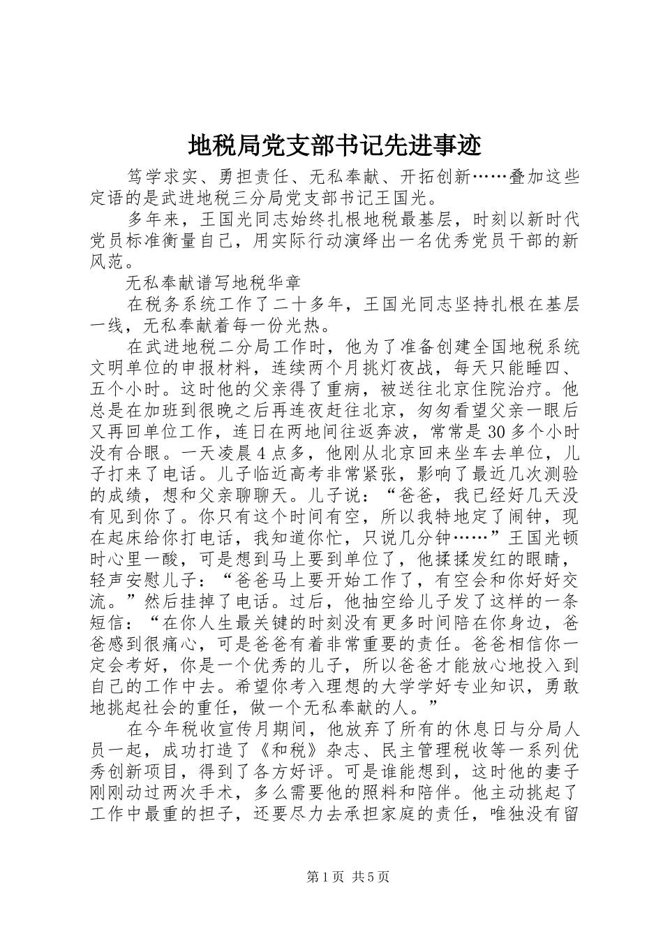 地税局党支部书记先进事迹_第1页