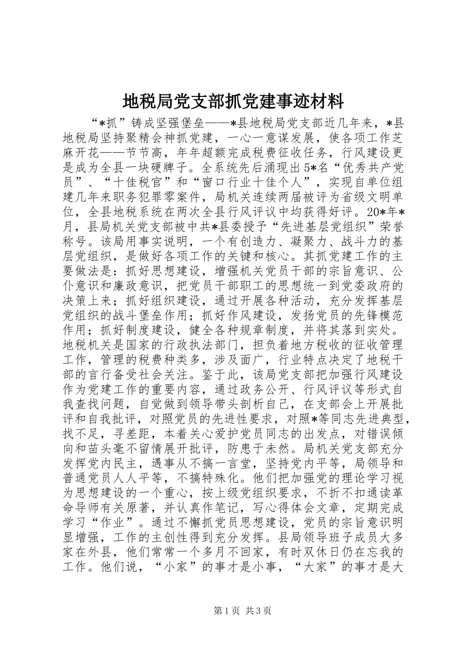 地税局党支部抓党建事迹材料_第1页