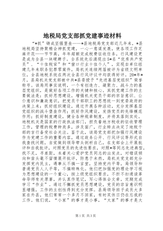 地税局党支部抓党建事迹材料