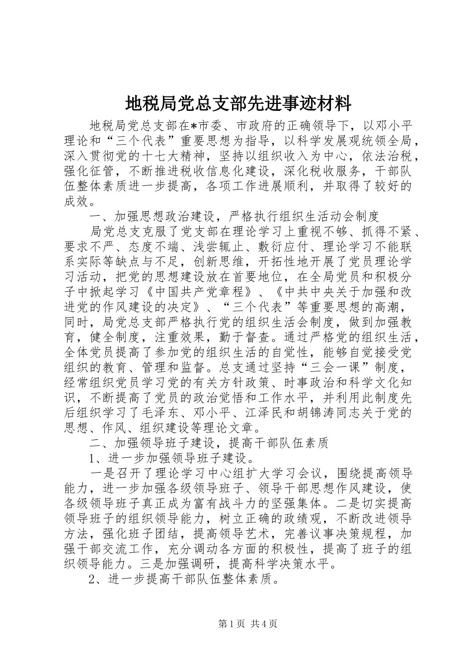 地税局党总支部先进事迹材料_第1页