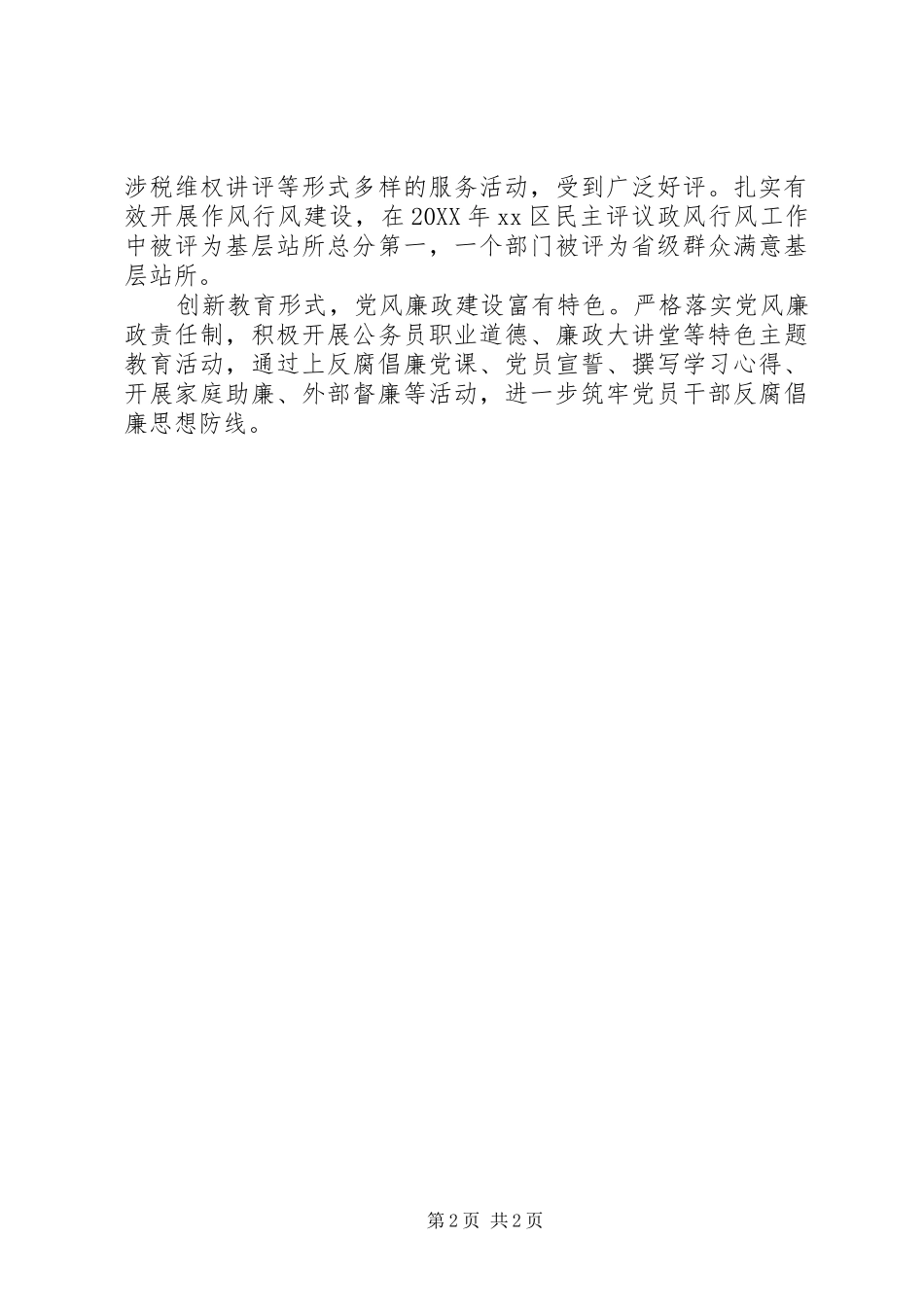 地税局党总支创先争优先进基层党组织事迹材料_第2页