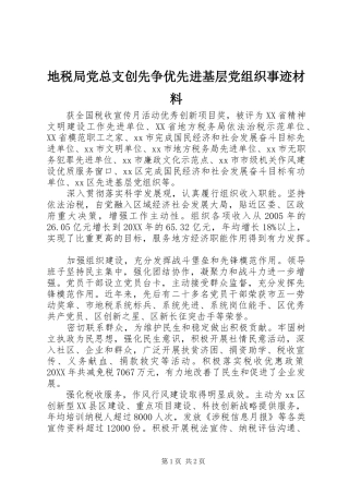 地税局党总支创先争优先进基层党组织事迹材料