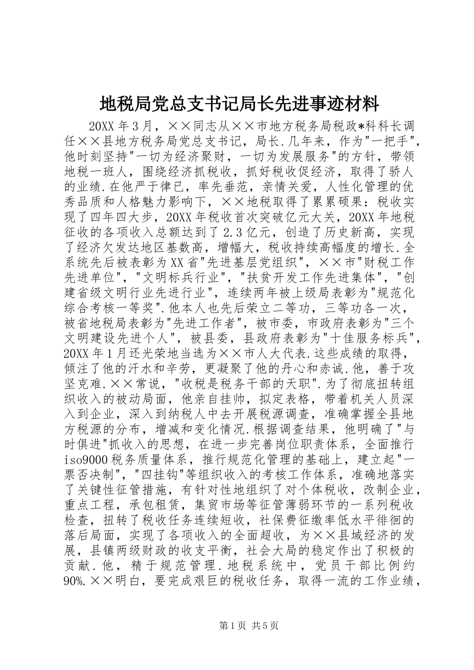 地税局党总支书记局长先进事迹材料_第1页