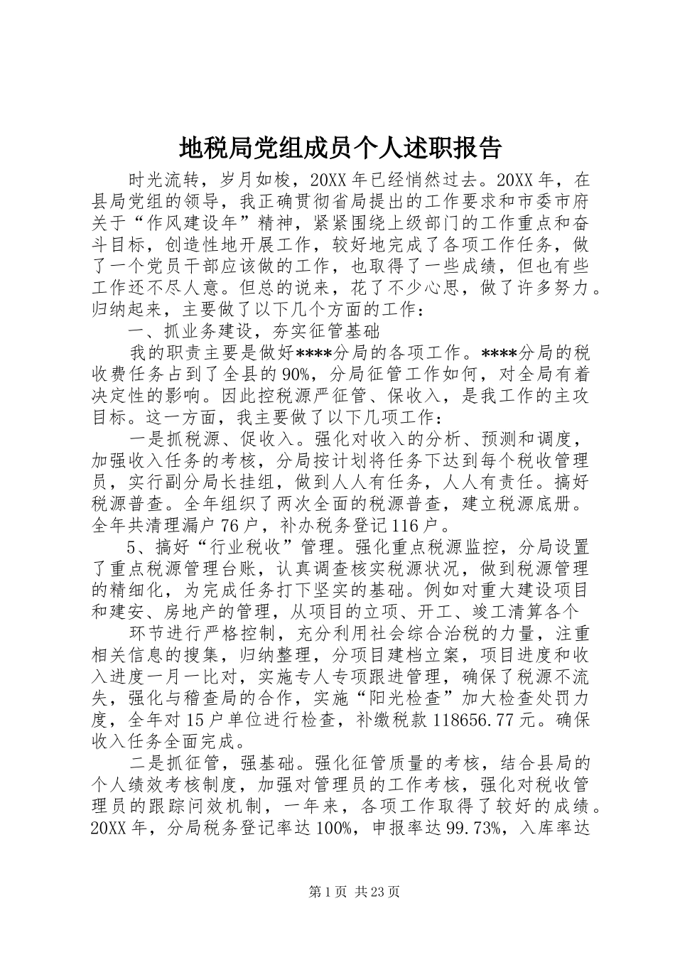 地税局党组成员个人述职报告_第1页