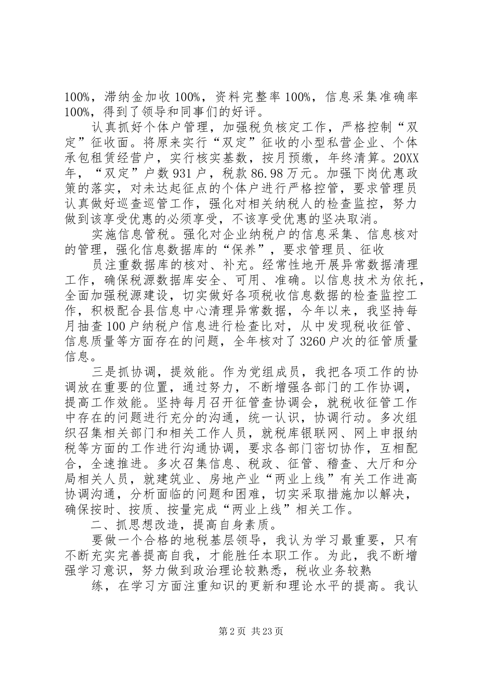 地税局党组成员个人述职报告_第2页