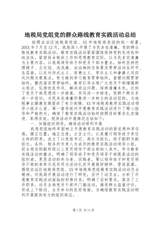 地税局党组党的群众路线教育实践活动总结